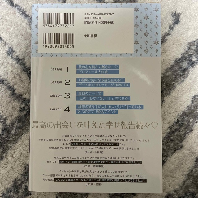 マッチングアプリで運命も超える理想の彼と結ばれる 人生最高の出会いを５分で叶える エンタメ/ホビーの本(ノンフィクション/教養)の商品写真