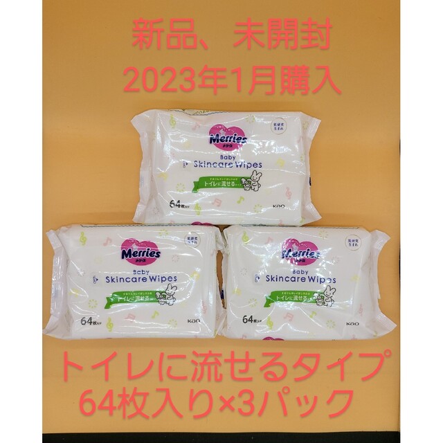 花王(カオウ)のメリーズ おしりふき トイレに流せるタイプ 詰め替え用 64枚入 × 3パック キッズ/ベビー/マタニティのおむつ/トイレ用品(ベビーおしりふき)の商品写真