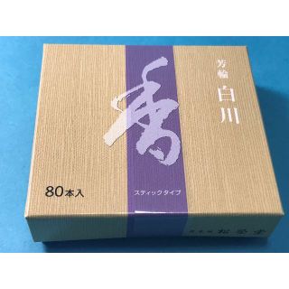 松栄堂 　 白川 スティック型80本入 御香　線香　スティック型24(お香/香炉)