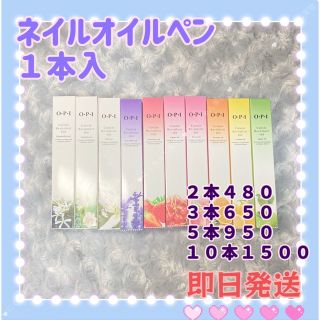 香り変更可・OPI　ネイルオイルペン　キューティクルオイルペン　リリー１本(ネイル用品)