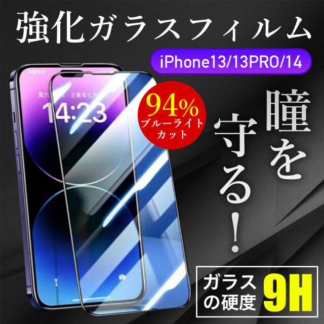 保護 ガラスフィルム ブルーライトカット 強化ガラス iPhone13 bluke.com.br
