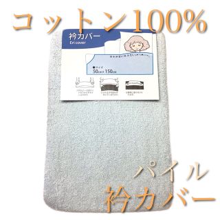 【新品】掛け布団用 パイル衿カバー コットン100%シングルサイズ  ブルー(シーツ/カバー)