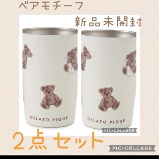 ジェラートピケ(gelato pique)のジェラートピケ　コンビニタンブラー　2個(グラス/カップ)