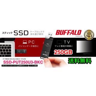 バッファロー(Buffalo)のスティック型外付けSSDバッファロー SSD-PUT250U3-BKC ブラック(PC周辺機器)