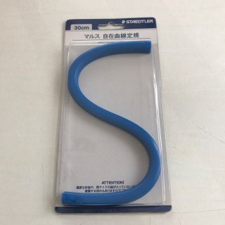 ステッドラー(STAEDTLER)のマルス　自在定規(30cm)(その他)