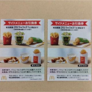 マクドナルド(マクドナルド)のマクドナルド　サイドメニュー株主優待２枚(フード/ドリンク券)