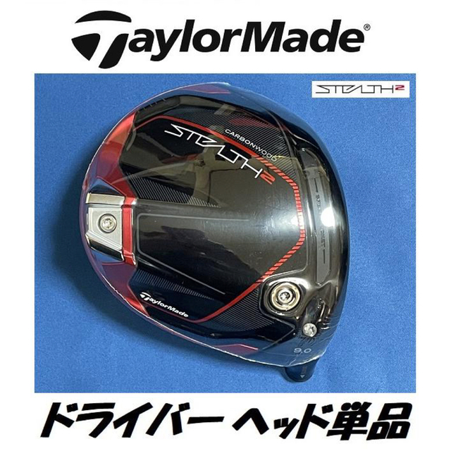 テーラーメイド ステルス2 9度ドライバーヘッド単品