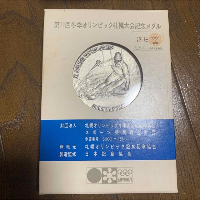 第11回冬季オリンピック 札幌大会 記念メダル 純銀メダル 130ｇその他