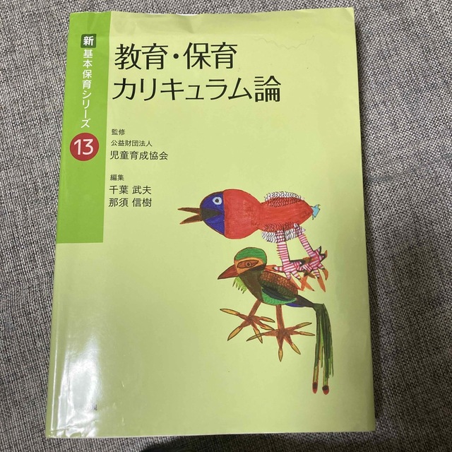 教育・保育カリキュラム論/中央法規出版/児童育成協会の通販　by　あー's　shop｜ラクマ