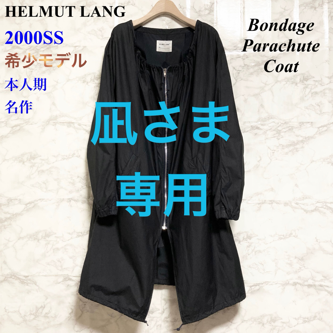 【00SS 本人期 名作】HELMUT LANG ボンデージパラシュートコート