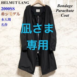 ヘルムートラング(HELMUT LANG)の【00SS 本人期 名作】HELMUT LANG ボンデージパラシュートコート(スプリングコート)