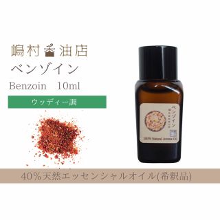 40% ベンゾイン　10ml  アロマ用精油　エッセンシャルオイル(エッセンシャルオイル（精油）)