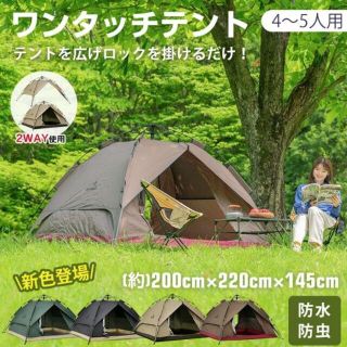  ワンタッチテント 4-5人用 軽量 2層構造 フルクローズ 防水 uvカット(その他)