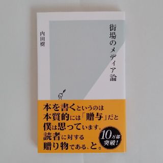 コウブンシャ(光文社)の街場のメディア論(その他)