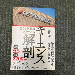 キーエンス解剖　最強企業のメカニズム(ビジネス/経済)