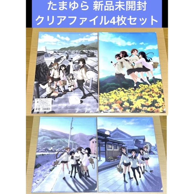 たまゆら 卒業写真 芽 クリアファイル4枚セット エンタメ/ホビーのアニメグッズ(クリアファイル)の商品写真