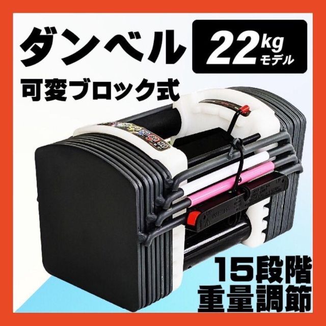 【新品】ダンベル 可変式 22kg 15段階重さ調整可能 ブロックダンベル