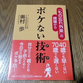 ボケない技術 「もの忘れ外来」の現場から(健康/医学)