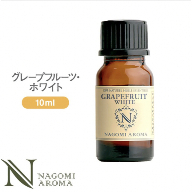 グレープフルーツホワイト10ml  100pure NAGOMI Aroma コスメ/美容のリラクゼーション(エッセンシャルオイル（精油）)の商品写真