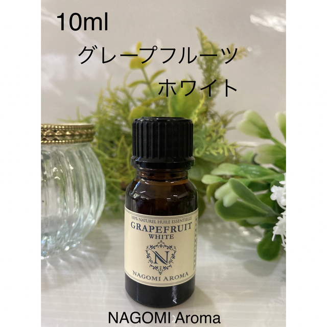 グレープフルーツホワイト10ml  100pure NAGOMI Aroma コスメ/美容のリラクゼーション(エッセンシャルオイル（精油）)の商品写真