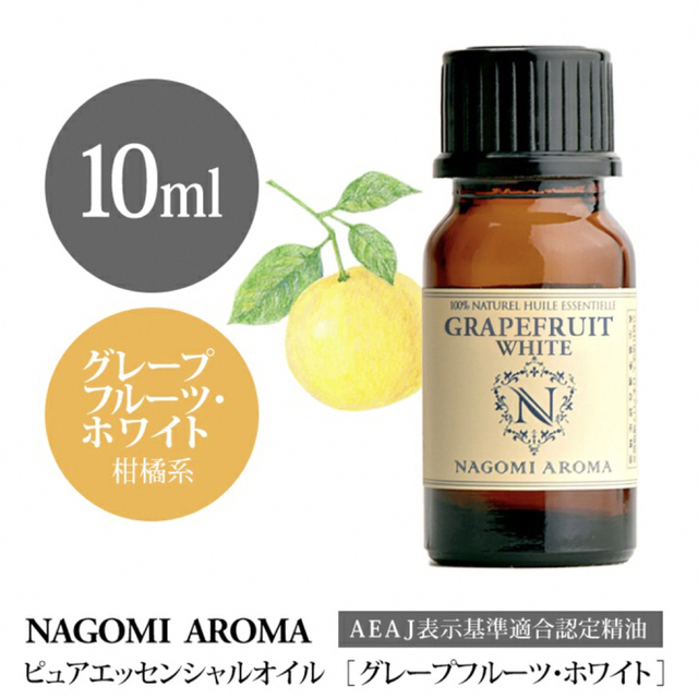 グレープフルーツホワイト10ml  100pure NAGOMI Aroma コスメ/美容のリラクゼーション(エッセンシャルオイル（精油）)の商品写真