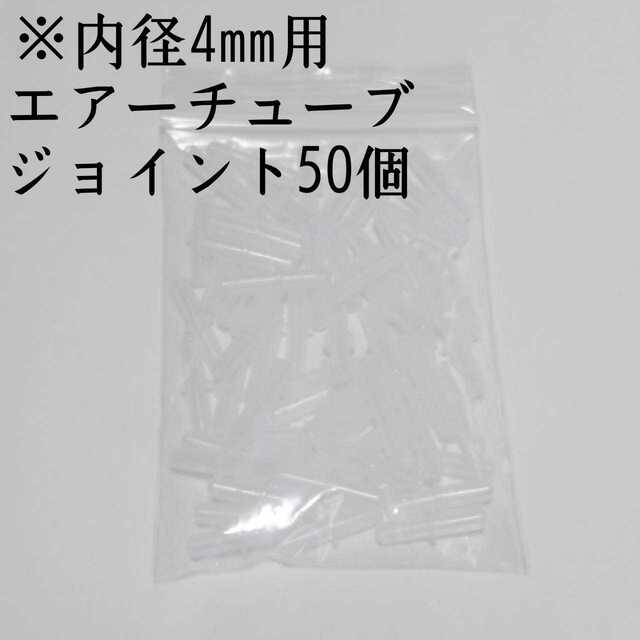 エアーチューブジョイント50個 アクアリウム 金魚 メダカ 熱帯魚 ...