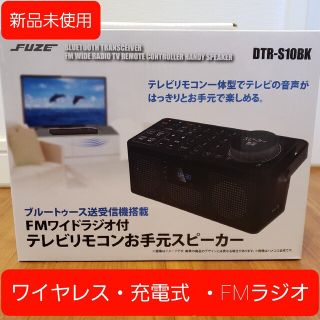 FUZE フューズ DTR-S10BK [FMワイドラジオ付テレビリモコンお手元(スピーカー)