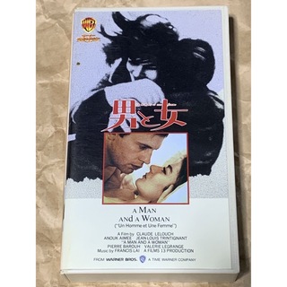 男と女　VHSビデオ　字幕スーパー　クロード・ルルーシュ監督作品