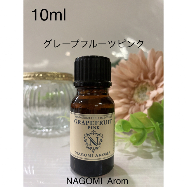 グレープフルーツピンク10ml♥️100%pure♥️NAGOMI  Aroma コスメ/美容のリラクゼーション(エッセンシャルオイル（精油）)の商品写真