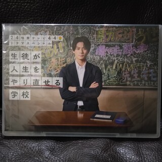 24時間テレビ44ドラマスペシャル「生徒が人生をやり直せる学校」DVD　未開封(TVドラマ)