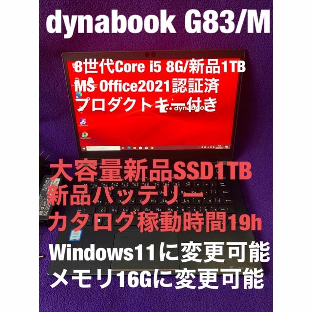 名入れ無料】 G83/M dynabook - 東芝 8G/新品1TB Office2021認証済 MS