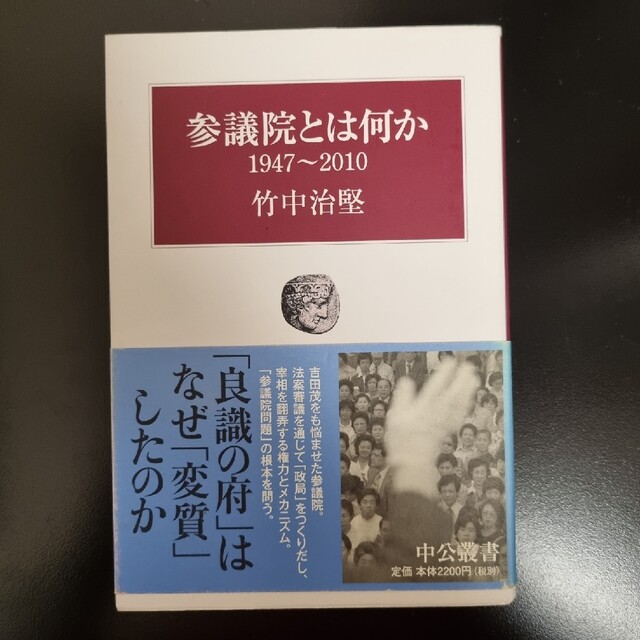 参議院とは何か １９４７～２０１０ エンタメ/ホビーの本(その他)の商品写真