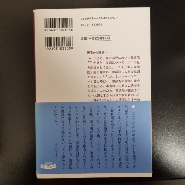 参議院とは何か １９４７～２０１０ エンタメ/ホビーの本(その他)の商品写真