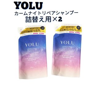 ヨル(YUL)のヨル　カームナイトリペアシャンプー詰替え用400ml×2(シャンプー)