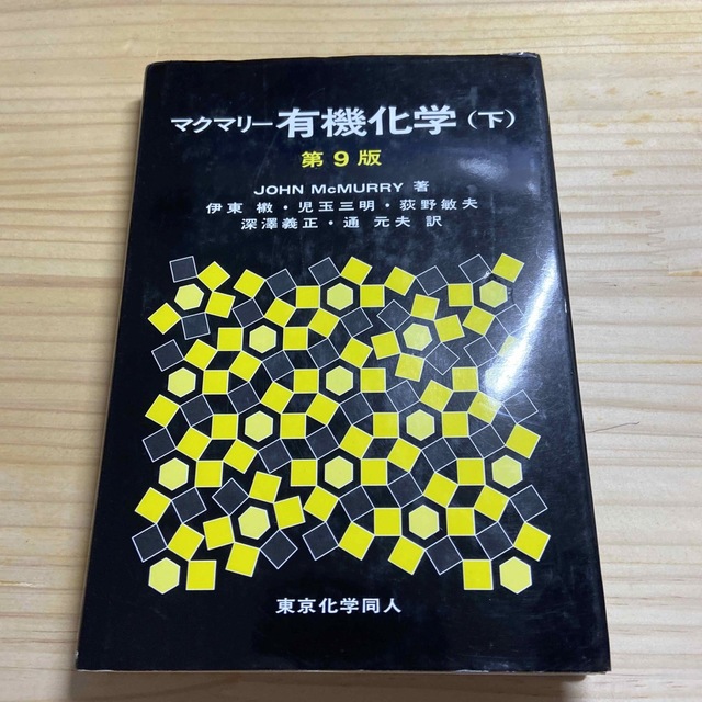 【セット4800円】マクマリー有機化学 下 第９版