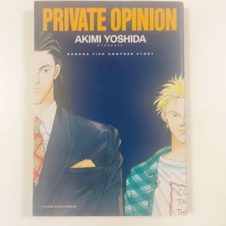 バナナフィッシュ(BANANA FISH)の1995年初版　PRIVATE OPINION/ BANANA FISH (少女漫画)