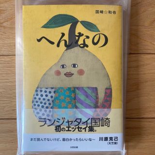 ☆新品未読☆  へんなの　　ランジャタイ国崎(アート/エンタメ)