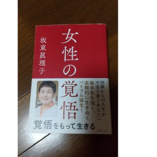 女性の覚悟 坂東眞理子(文学/小説)