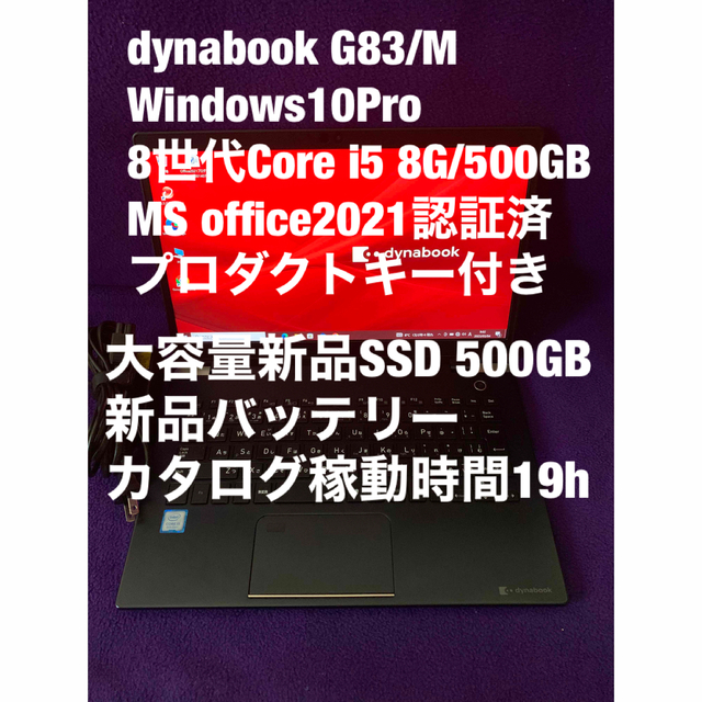 売れ筋商品 dynabook - 東芝 G83/M office2021認証済 8G/500GB ノート
