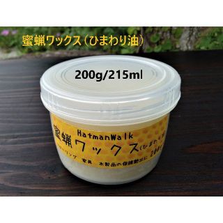 専用　蜜蝋ワックス（ひまわり油）大容量２００ｇ　蜜蝋スティック　セット(ダイニングテーブル)