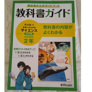 中学教科書ガイド理科中学２年啓林館版(語学/参考書)