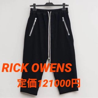 リックオウエンス クロップド サルエルパンツ(メンズ)の通販 64点