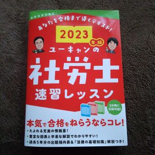 2023年版☆ユーキャンの社労士速習レッスン(資格/検定)