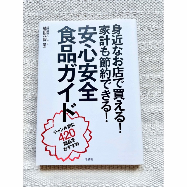  身近なお店で買える！ 家計も節約できる！ 安心安全 食品ガイドブック　本 エンタメ/ホビーの本(料理/グルメ)の商品写真