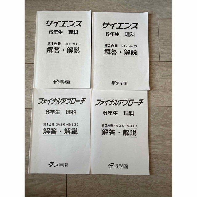 浜学園　小6 マスターコース理科　テキスト、解答　　1年分　2020年度版