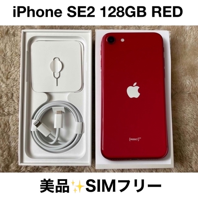 美品　iPhone SE2 128GB SIMフリー　RED