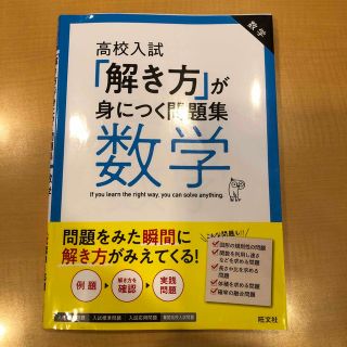 オウブンシャ(旺文社)の「解き方」が身につく問題集数学 高校入試(語学/参考書)