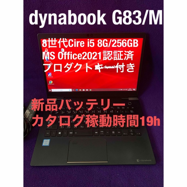 dynabook G83/M 8G/256GB新品バッテリーOffice2021-