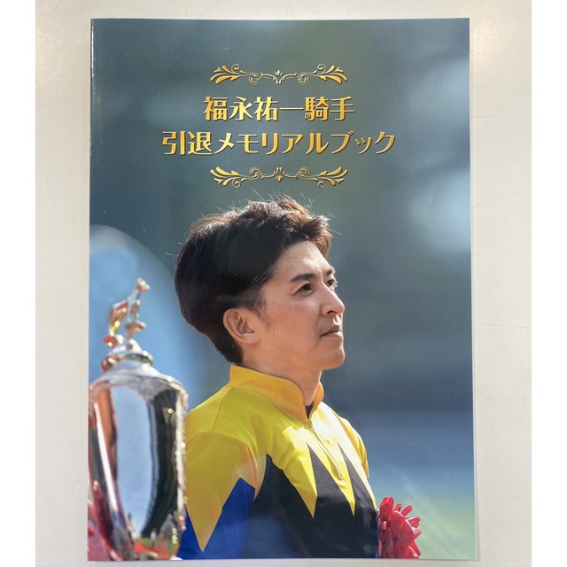 福永祐一騎手 引退メモリアルブック 【阪神競馬場】 JRA エンタメ/ホビーの雑誌(趣味/スポーツ)の商品写真