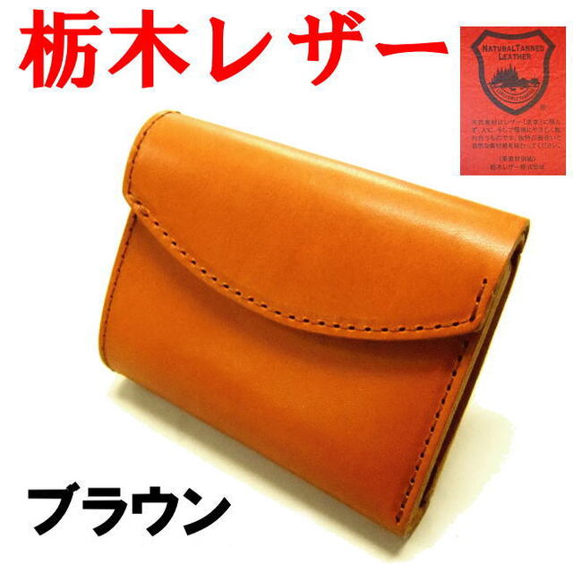 ブラウン 茶 栃木レザー 姫路レザー 財布 三折 ミニウォレット 285の